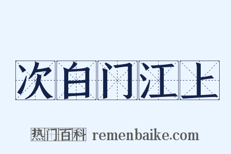 次白门江上是什么意思的图片